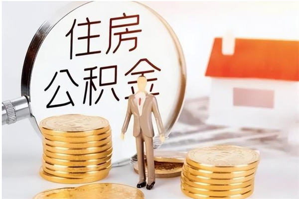 漳浦怎样取封存的公积金（怎么提取封存状态的公积金）